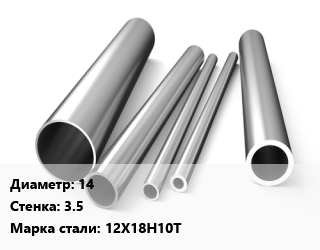 Труба нержавеющая 14х3.5 мм Сталь 12Х18Н10Т